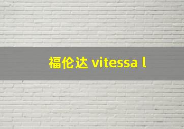 福伦达 vitessa l